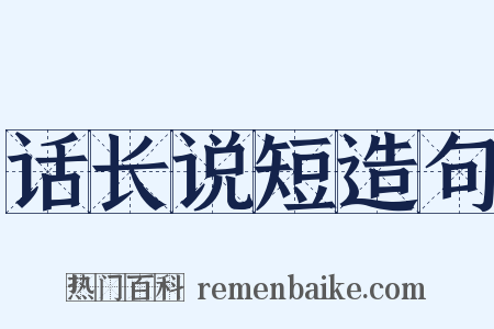 话长说短造句是什么意思的图片